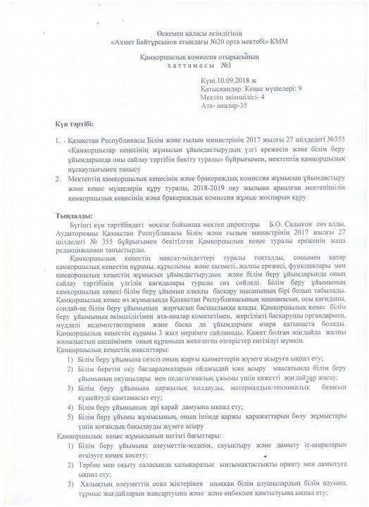 Қамқоршылық кеңесі хаттамасы