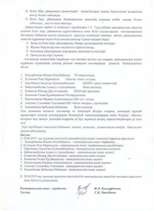 Қамқоршылық кеңесі хаттамасы