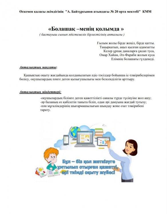 "Болашақ-менің қолымда"  атты бастауыш бірлестігінің апталығы