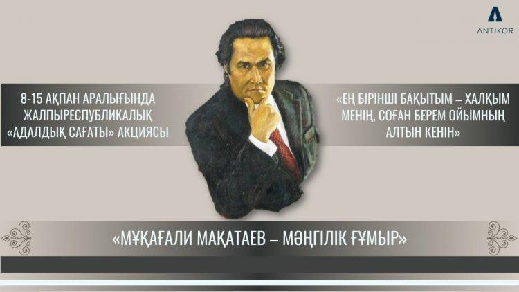 «Мұқағали – мәңгілік ғұмыр» адалдық сағаты