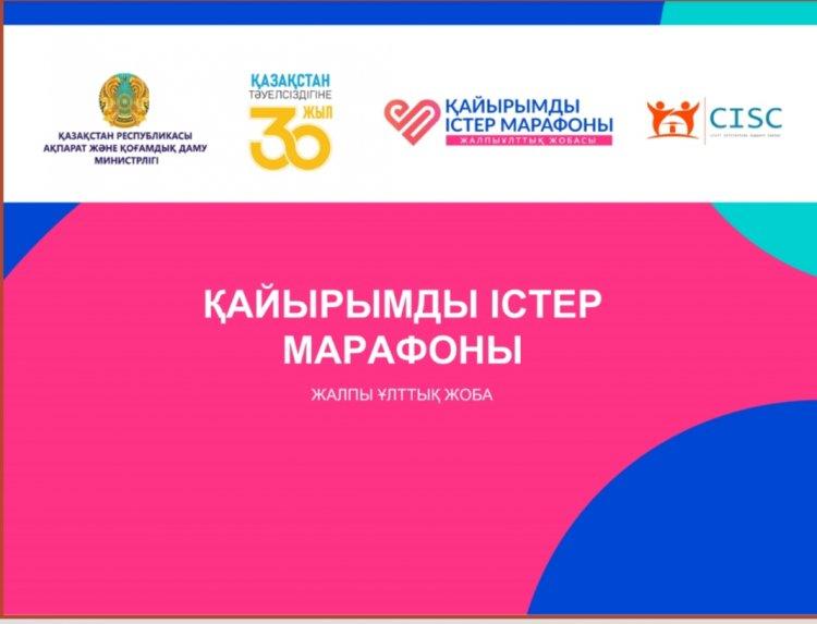 «Қайырымды істер марафоны» жалпыұлттық жобасы