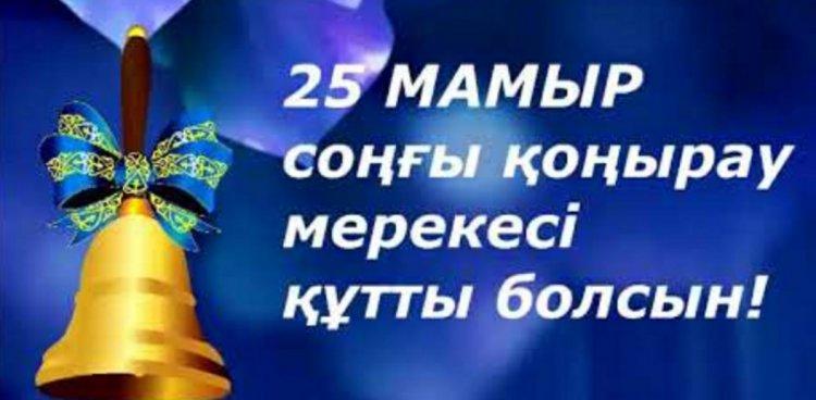 Соңғы қоңырау мерекесі