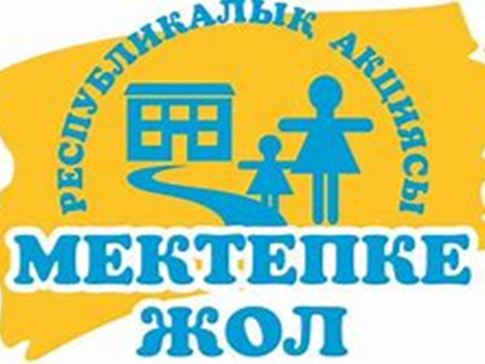 "Мектепке жол" акциясы
