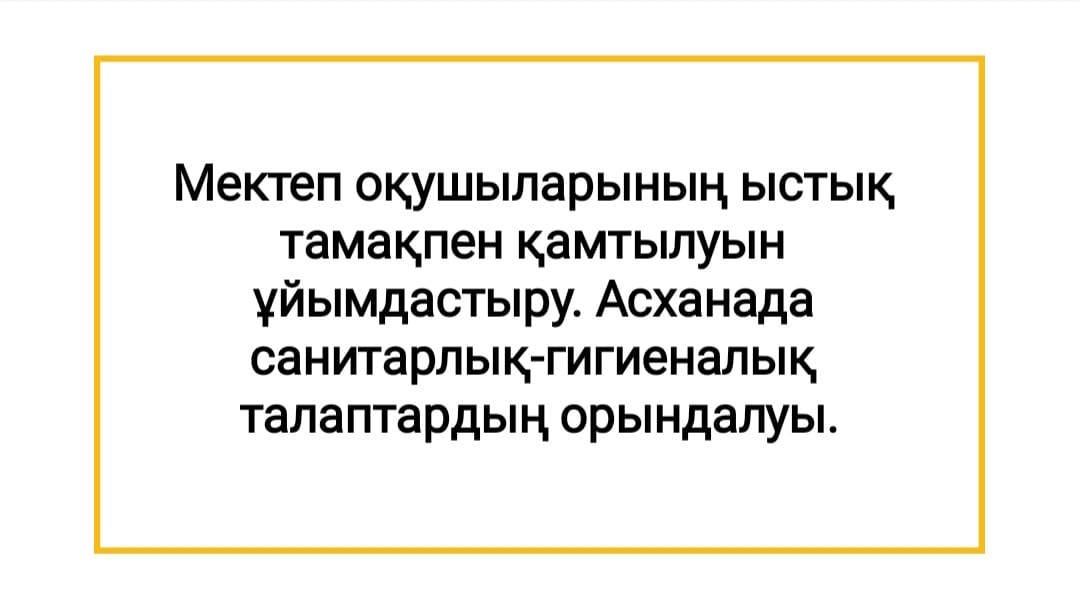 Мектеп оқушыларының ыстық тамақпен қамтылуын ұйымдастыру