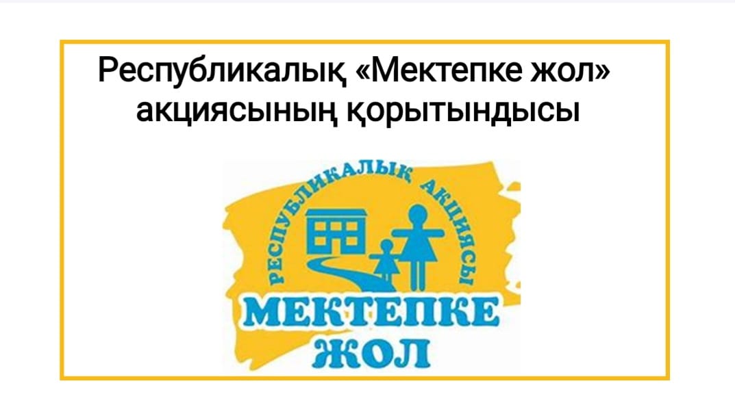 Республикалық "Мектепке жол" акциясының қорытындысы