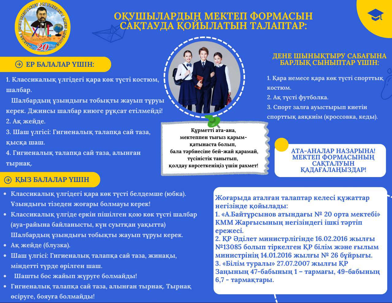 МЕКТЕП ФОРМАСЫНА ҚОЙЫЛАТЫН ТАЛАПТАР