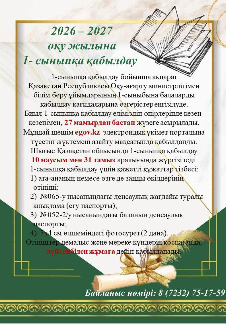 2026-2027 оқу жылына 1-сыныпқа қабылдау